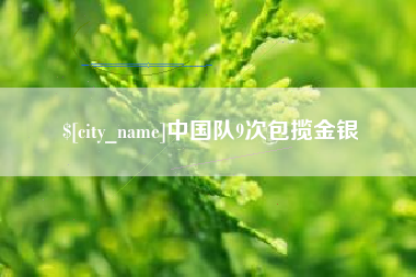 沈阳中国队9次包揽金银