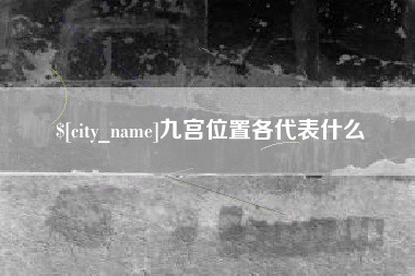 沈阳九宫位置各代表什么