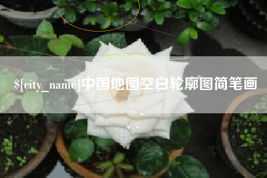 沈阳中国地图空白轮廓图简笔画