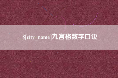 沈阳九宫格数字口诀