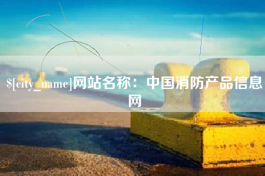 沈阳网站名称：中国消防产品信息网