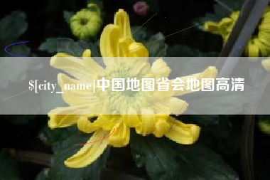 沈阳中国地图省会地图高清