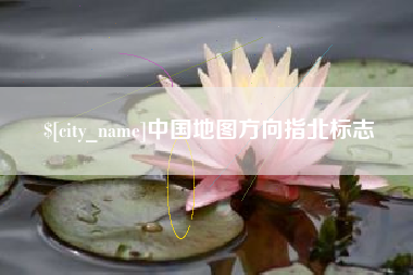 沈阳中国地图方向指北标志