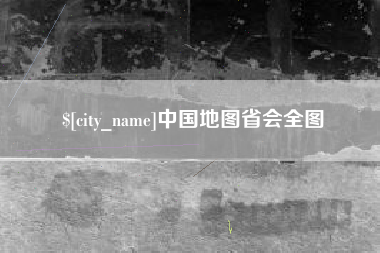 沈阳中国地图省会全图