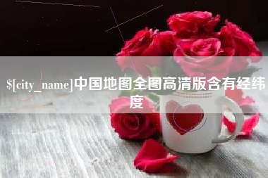 沈阳中国地图全图高清版含有经纬度