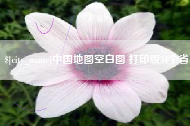 沈阳中国地图空白图 打印版34个省