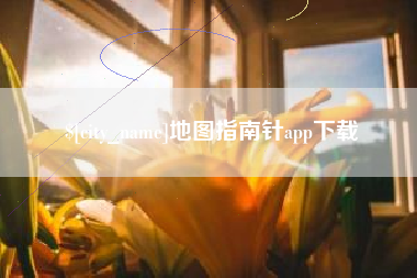 沈阳地图指南针app下载
