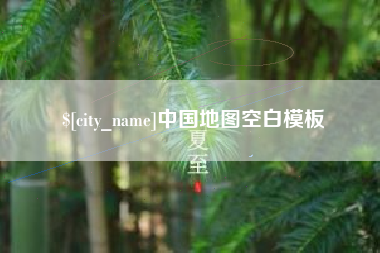 沈阳中国地图空白模板