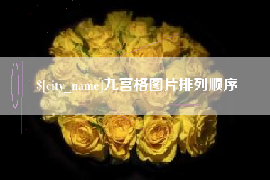沈阳九宫格图片排列顺序