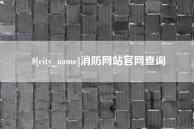 沈阳消防网站官网查询