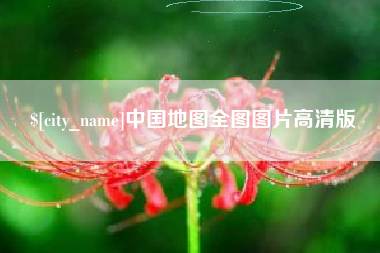 沈阳中国地图全图图片高清版