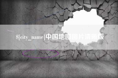 沈阳中国地图图片清晰版