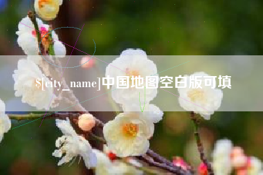 沈阳中国地图空白版可填