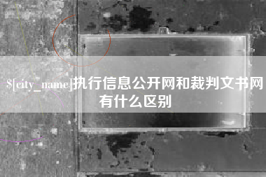 沈阳执行信息公开网和裁判文书网有什么区别