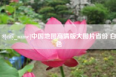 沈阳中国地图高清版大图片省份 白色