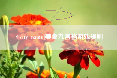 沈阳美食九宫格游戏规则
