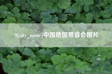 沈阳中国地图带省会图片