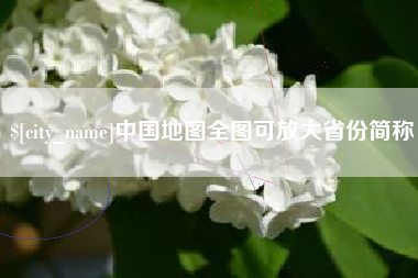 沈阳中国地图全图可放大省份简称