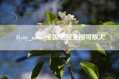 沈阳全国地图全图可放大