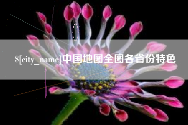 沈阳中国地图全图各省份特色