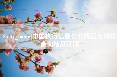 沈阳中国执行信息公开网官方网站查询结案证明