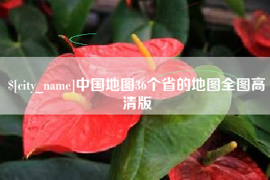 沈阳中国地图36个省的地图全图高清版
