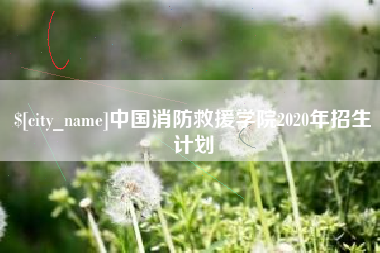 沈阳中国消防救援学院2020年招生计划