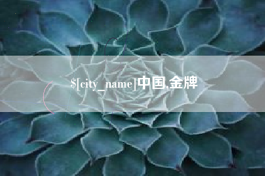 沈阳中国,金牌