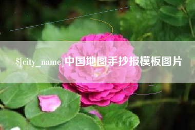 沈阳中国地图手抄报模板图片