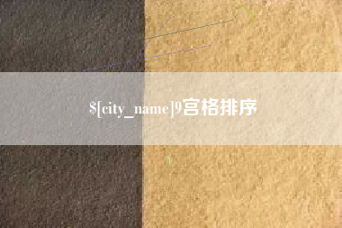 沈阳9宫格排序