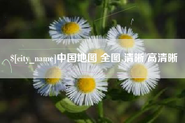 沈阳中国地图 全图 清晰 高清晰
