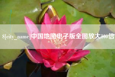 沈阳中国地图电子版全图放大100倍