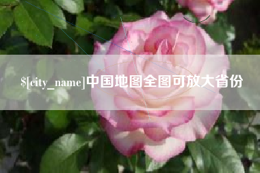 沈阳中国地图全图可放大省份