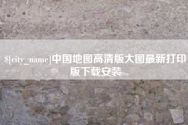 沈阳中国地图高清版大图最新打印版下载安装