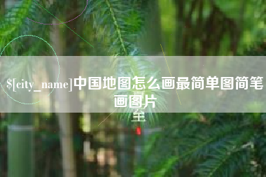 沈阳中国地图怎么画最简单图简笔画图片