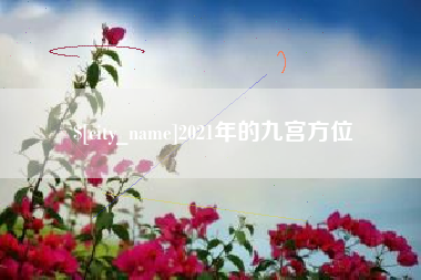 沈阳2021年的九宫方位