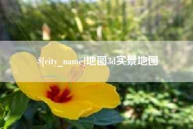 沈阳地图3d实景地图