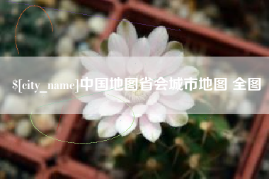 沈阳中国地图省会城市地图 全图