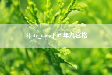 沈阳202l年九宫格