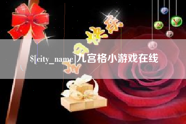 沈阳九宫格小游戏在线