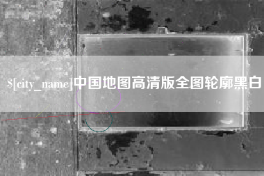 沈阳中国地图高清版全图轮廓黑白