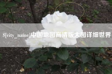 沈阳中国地图高清版大图详细世界
