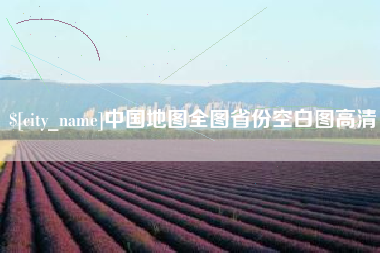 沈阳中国地图全图省份空白图高清