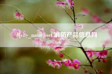 沈阳cccf 消防产品信息网