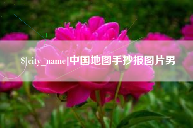 沈阳中国地图手抄报图片男
