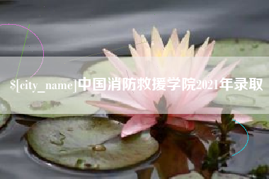 沈阳中国消防救援学院2021年录取