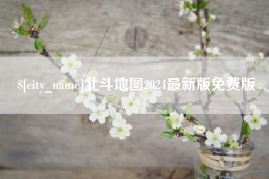 沈阳北斗地图2024最新版免费版