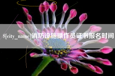 沈阳消防设施操作员证书报名时间