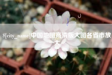 沈阳中国地图高清版大图各省市放大