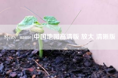 沈阳中国地图高清版 放大 清晰版